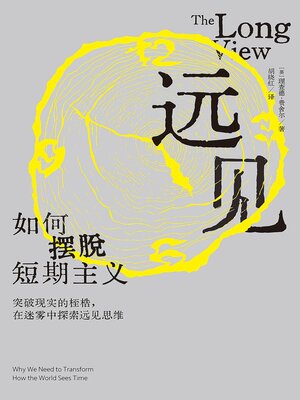 cover image of 远见：如何摆脱短期主义